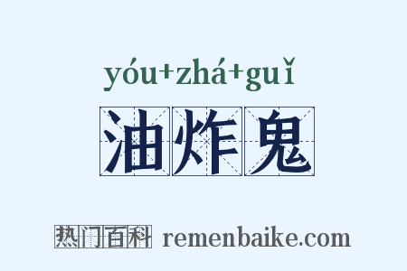 油炸鬼是什么意思的图片